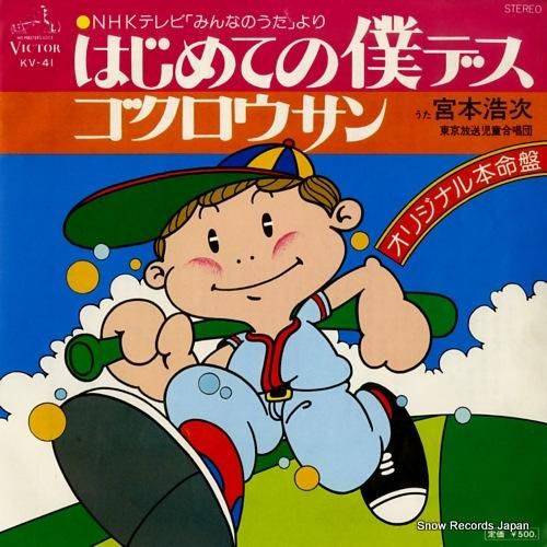 宮本浩次 - はじめての僕デス