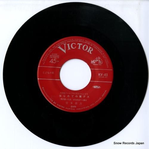 宮本浩次 - はじめての僕デス