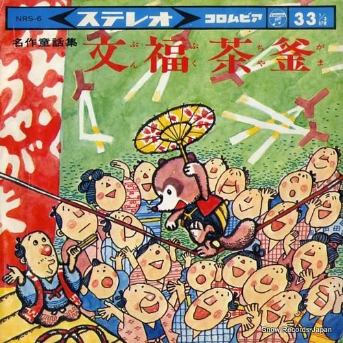 V/A - 分福茶釜 - NR