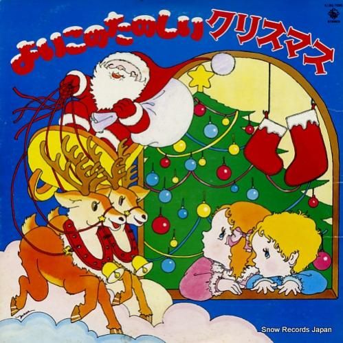 V/A - よいこのたのしいク