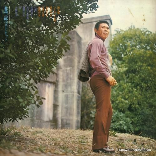 北島三郎 - ベスト・ヒット