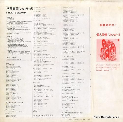 フィンガー5 - 学園天国 -