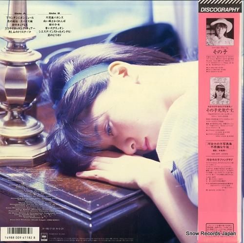 河合その子 - シエスタ -