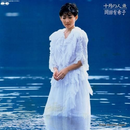 岡田有希子 - 十月の人魚 -