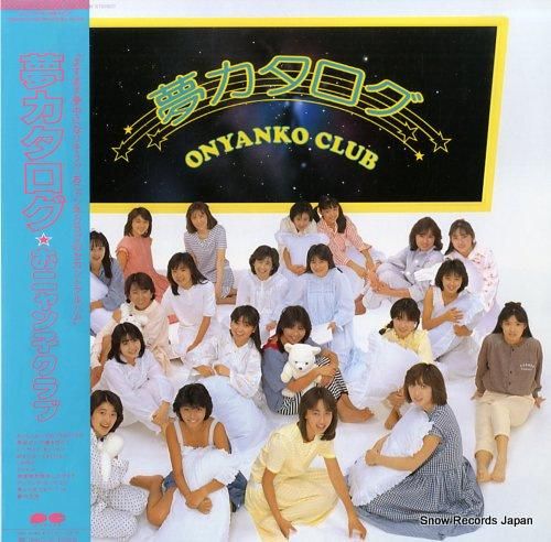 おニャン子クラブ - 夢カタロ
