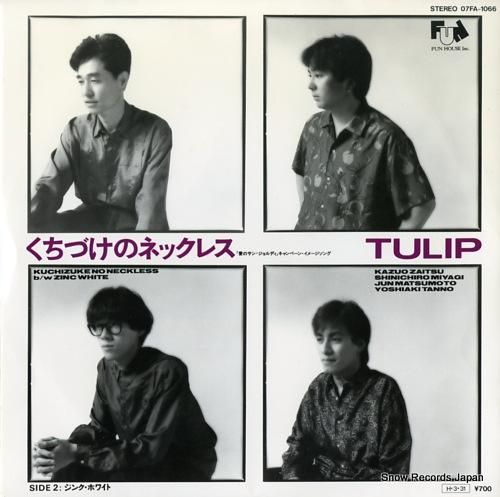 チューリップ - くちづけのネ