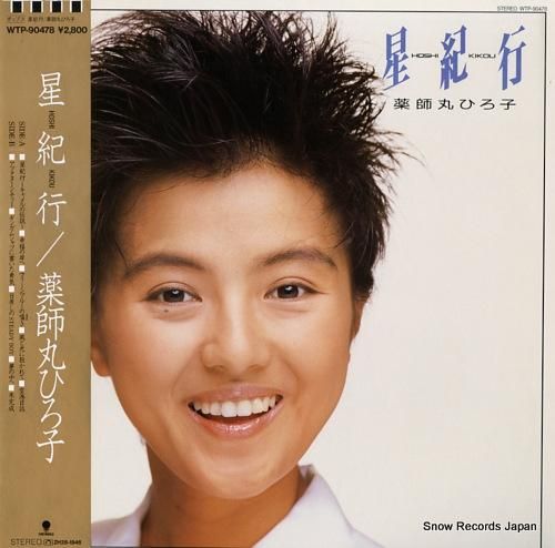 薬師丸ひろ子 - 星紀行 -