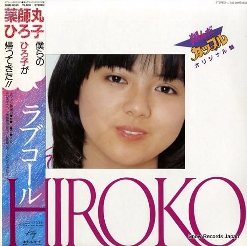 薬師丸ひろ子 - ラブコール