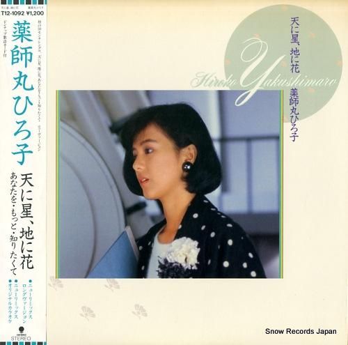 薬師丸ひろ子 - 天に星、地に