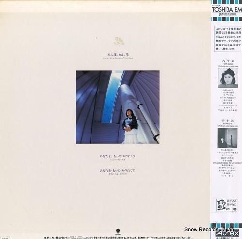 薬師丸ひろ子 - 天に星、地に