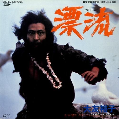 大友裕子 - 漂流 - ETP