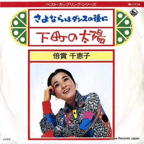 倍賞千恵子 - さよならはダン