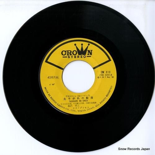 黒沢明とロス・プリモス - た