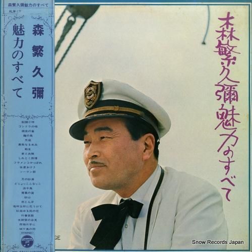 森繁久彌 - 魅力のすべて -