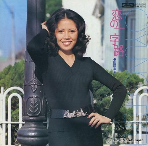 欧陽菲菲 - 恋の十字路 -