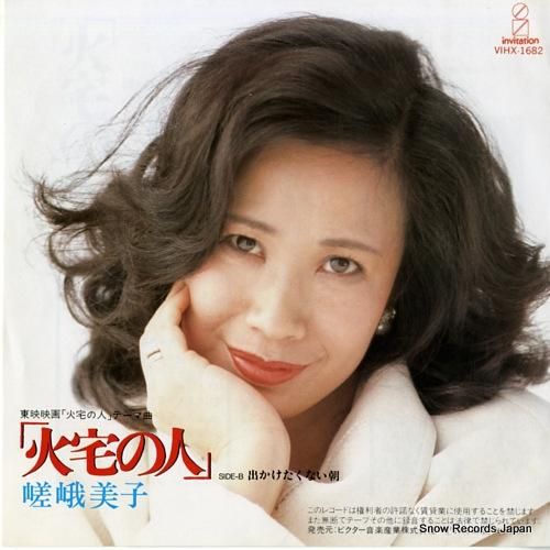 嵯峨美子 - 火宅の人 - V