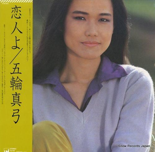 五輪真弓 - 恋人よ - 27