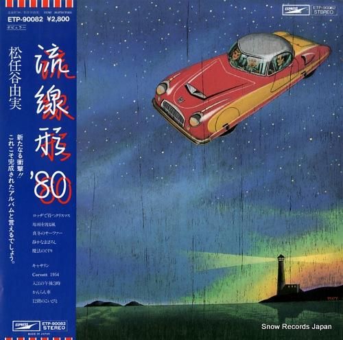 松任谷由実 - 流線形 ’80