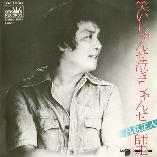 日高正人 笑いしゃんせ泣きしゃんせ CW-1883 | レコード通販