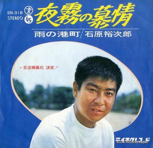 石原裕次郎 夜霧の慕情 SN-318 | レコード通販