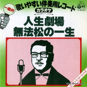 伴奏用カラオケレコード - 人生劇場 - KK-5