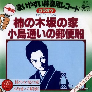 伴奏用カラオケレコード - 柿の木坂の家 - KK-55