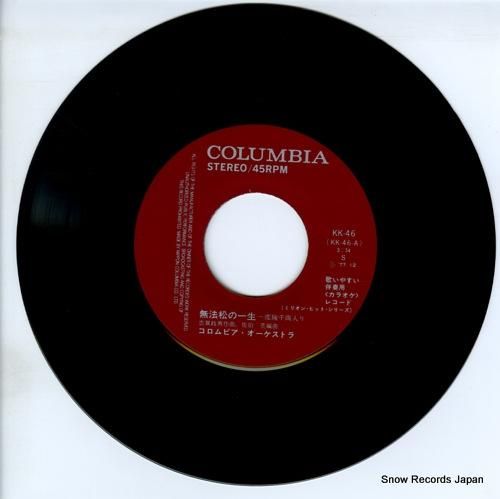 伴奏用カラオケレコード 無法松の一生（度胸千両入り） KK-46