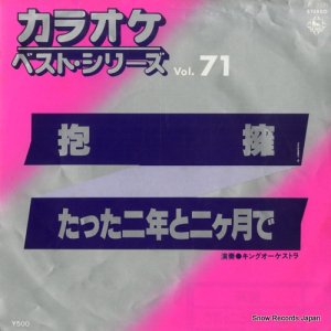 カラオケ・ベスト・シリーズ - 抱擁 - BS-2371