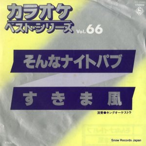 カラオケ・ベスト・シリーズ - そんなナイトパブ - BS-2366