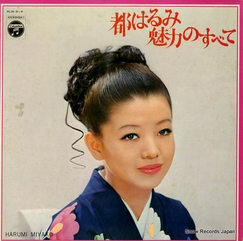 都はるみ 魅力のすべて ALW-3 | レコード買取