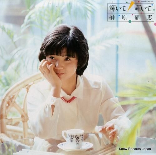 榊原郁恵 輝いて 輝いて AX