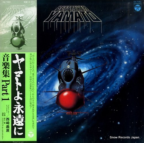 宇宙戦艦ヤマト ヤマトよ永遠に・音楽集パート１ CQ-7051 | レコード買取