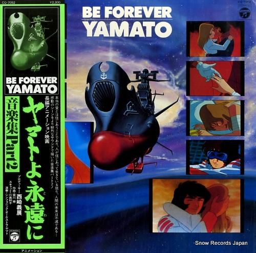 宇宙戦艦ヤマト(ヤマトの永遠に) サントラ盤LP レコード