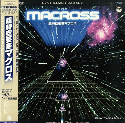 東海林修 超時空要塞マクロス／シンセサイザー・ファンタジー CX-7098