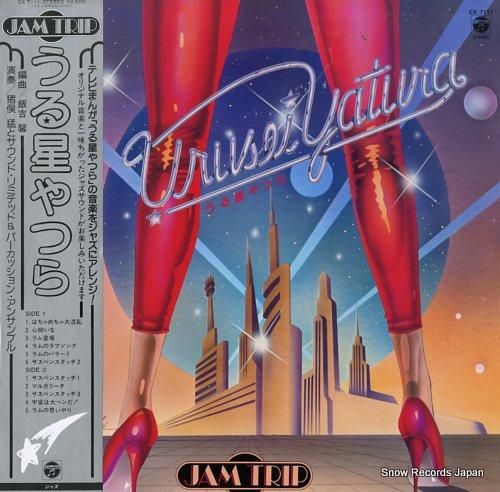 猪俣猛 ジャムトリップ・うる星