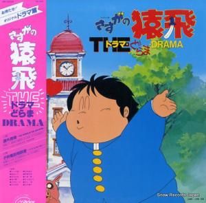 さすがの猿飛 the・ドラマ・どらま・drama JBX-25026
