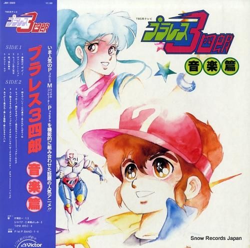 V/A プラレス3四郎・音楽編 JBX-25025 | レコード買取 V/A プラレス3四郎・音楽編 JBX-25025 | レコード買取