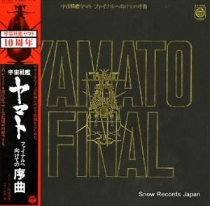 熊谷弘 宇宙戦艦ヤマト・ファイナルへ向けての序曲 CX-7055