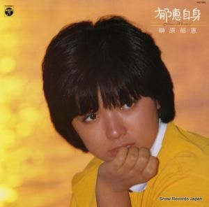 榊原郁恵 郁恵自身 PX-7085
