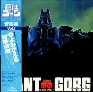 巨神ゴーグ 音楽篇1 JBX-25042