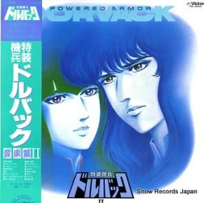 特装騎兵ドルバック 音楽篇 vol.2 JBX-25033
