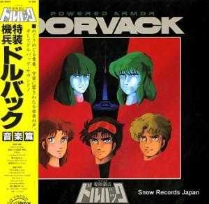 特装騎兵ドルバック 音楽篇 JBX-25031