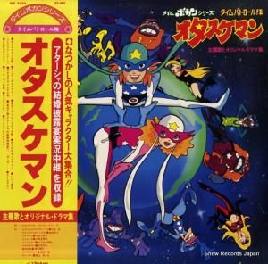 タイムパトロール隊オタスケマン 主題歌とオリジナル・ドラマ集 JBX-2004
