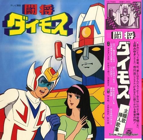 V/A 闘将ダイモス・主題歌挿入歌 CS-7089 | レコード買取