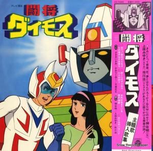 V/A 闘将ダイモス・主題歌挿入歌 CS-7089
