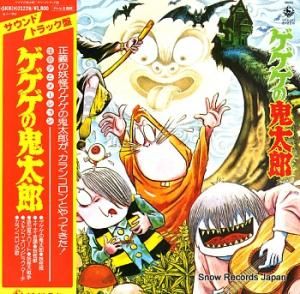V/A ゲゲゲの鬼太郎 SKK(H)2122