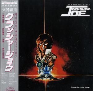 クラッシャージョウ 交響組曲 JBX-25011