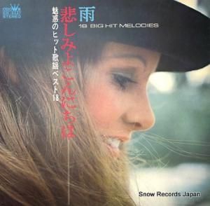 V/A 雨・悲しみよこんにちは GW-5237