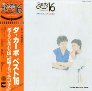 ダ・カーポ ベスト16 やさしさ通信 LX-7028-A