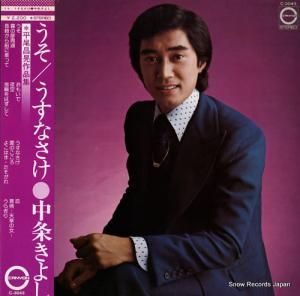 中条きよし うそ/うすなさけ C-3043
